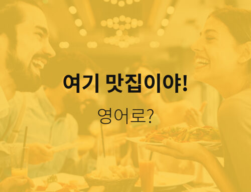 [MatzipEnglish] 맛집영어 오늘의 맛있는 영어표현 : 여기 맛집이야! 영어로?