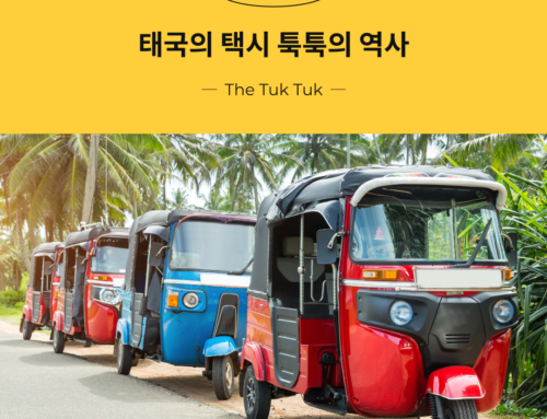 [Fun Facts] 맛집영어 영어여행 이야기 #6 태국 : 태국의 택시 툭툭의 역사
