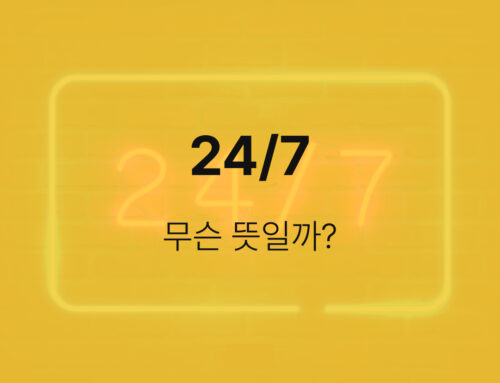 [Matzip English] 맛집영어 오늘의 맛있는 영어표현 : 24/7, 무슨 뜻일까?