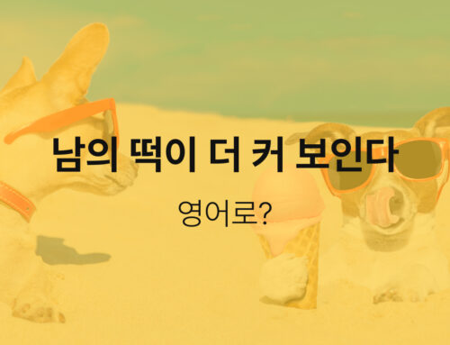 [Matzip English] 맛집영어 오늘의 맛있는 영어표현 : 남의 떡이 더 커 보인다, 영어로?