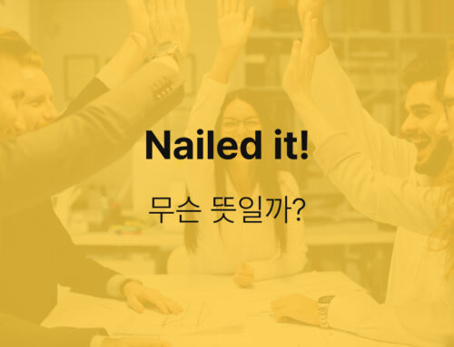 [Matzip English] 맛집영어 오늘의 맛있는 영어표현 : Nailed it!