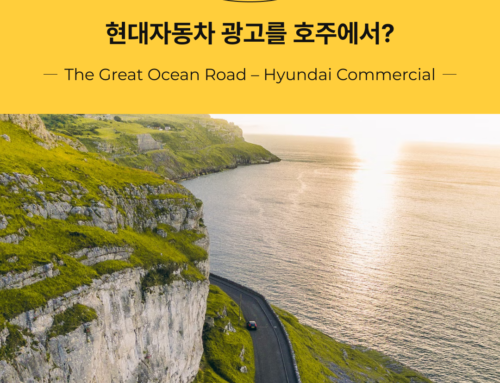 [Fun Facts] 맛집영어 영어여행 이야기 #13 호주 : 현대자동차 광고 배경, The Great Ocean Road