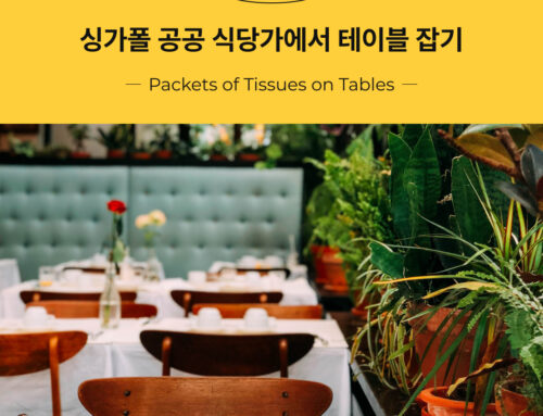 [Fun Facts] 맛집영어 영어여행 이야기 #14 : 싱가폴 공공식당가에서 테이블 잡기